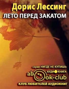 Лессинг Дорис - Лето перед закатом HubKnigi — Аудиокниги Онлайн | Классика, Детективы, Поэзия и Более
