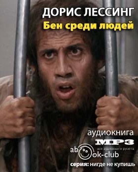 Лессинг Дорис - Бен среди людей HubKnigi — Аудиокниги Онлайн | Классика, Детективы, Поэзия и Более