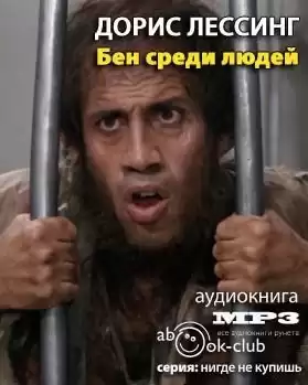 Лессинг Дорис - Бен среди людей HubKnigi — Аудиокниги Онлайн | Классика, Детективы, Поэзия и Более