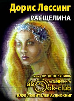 Лессинг Дорис - Расщелина HubKnigi — Аудиокниги Онлайн | Классика, Детективы, Поэзия и Более