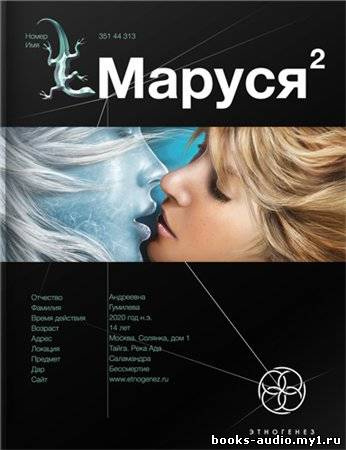 Волков Сергей - Маруся 2. Таежный квест. Этногенез HubKnigi — Аудиокниги Онлайн | Классика, Детективы, Поэзия и Более