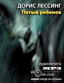 Лессинг Дорис - Пятый ребенок HubKnigi — Аудиокниги Онлайн | Классика, Детективы, Поэзия и Более