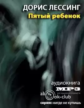 Лессинг Дорис - Пятый ребенок HubKnigi — Аудиокниги Онлайн | Классика, Детективы, Поэзия и Более