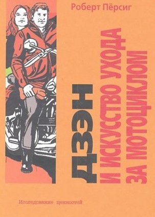 Пирсиг Роберт - Дзен и искусство ухода за мотоциклом HubKnigi — Аудиокниги Онлайн | Классика, Детективы, Поэзия и Более