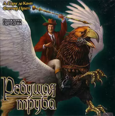 Де Камп Лайон Спрэг, Прэтт Флетчер - Ревущая труба HubKnigi — Аудиокниги Онлайн | Классика, Детективы, Поэзия и Более