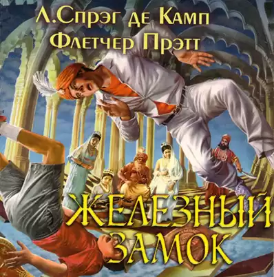 Де Камп Лайон Спрэг, Прэтт Флетчер - Железный замок HubKnigi — Аудиокниги Онлайн | Классика, Детективы, Поэзия и Более