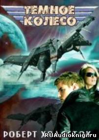 Холдсток Роберт - Темное колесо HubKnigi — Аудиокниги Онлайн | Классика, Детективы, Поэзия и Более