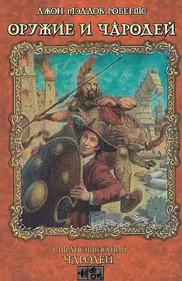 Робертс Джон Мэддок - Оружие и чародей HubKnigi — Аудиокниги Онлайн | Классика, Детективы, Поэзия и Более