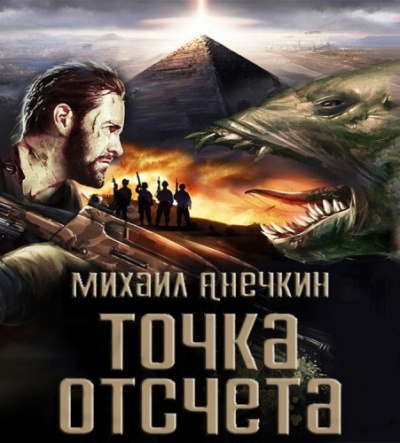 Анечкин Михаил - Точка отсчёта HubKnigi — Аудиокниги Онлайн | Классика, Детективы, Поэзия и Более