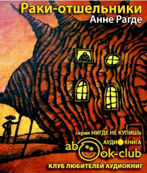 Рагде Анне - Раки-отшельники HubKnigi — Аудиокниги Онлайн | Классика, Детективы, Поэзия и Более