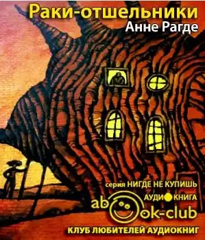 Рагде Анне - Раки-отшельники HubKnigi — Аудиокниги Онлайн | Классика, Детективы, Поэзия и Более