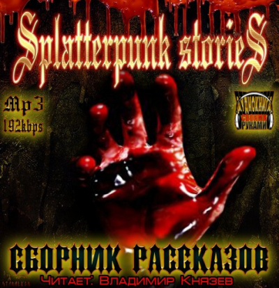Шокирующие истории (Splatterpunk Stories) HubKnigi — Аудиокниги Онлайн | Классика, Детективы, Поэзия и Более