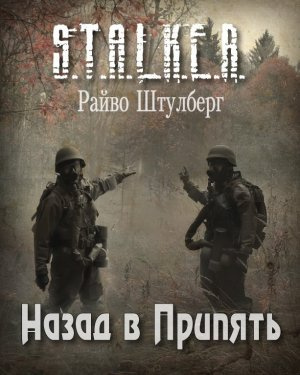 Штулберг Райво - Назад в Припять (S.T.A.L.K.E.R.) HubKnigi — Аудиокниги Онлайн | Классика, Детективы, Поэзия и Более