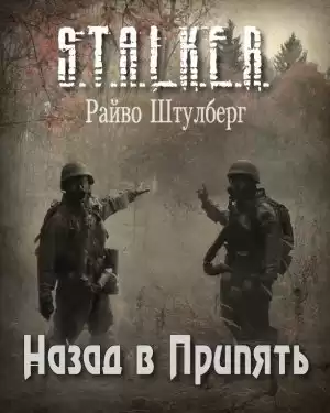 Штулберг Райво - Назад в Припять (S.T.A.L.K.E.R.) HubKnigi — Аудиокниги Онлайн | Классика, Детективы, Поэзия и Более