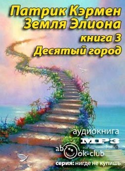 Кэрмен Патрик - Десятый город HubKnigi — Аудиокниги Онлайн | Классика, Детективы, Поэзия и Более