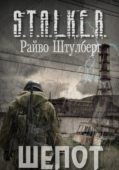 Штулберг Райво - Шёпот (S.T.A.L.K.E.R.) HubKnigi — Аудиокниги Онлайн | Классика, Детективы, Поэзия и Более
