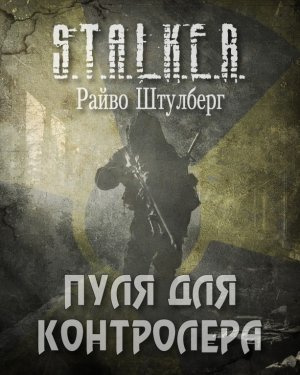 Штулберг Райво - Пуля для Контролёра (S.T.A.L.K.E.R.) HubKnigi — Аудиокниги Онлайн | Классика, Детективы, Поэзия и Более