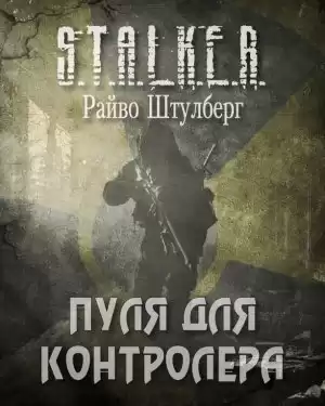 Штулберг Райво - Пуля для Контролёра (S.T.A.L.K.E.R.) HubKnigi — Аудиокниги Онлайн | Классика, Детективы, Поэзия и Более