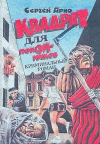 Арно Сергей - Квадрат для покойников HubKnigi — Аудиокниги Онлайн | Классика, Детективы, Поэзия и Более