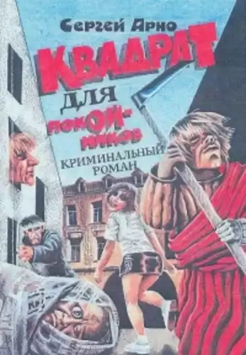 Арно Сергей - Квадрат для покойников HubKnigi — Аудиокниги Онлайн | Классика, Детективы, Поэзия и Более