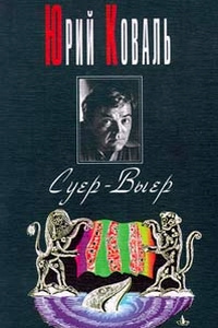 Коваль Юрий - Суер-Выер HubKnigi — Аудиокниги Онлайн | Классика, Детективы, Поэзия и Более