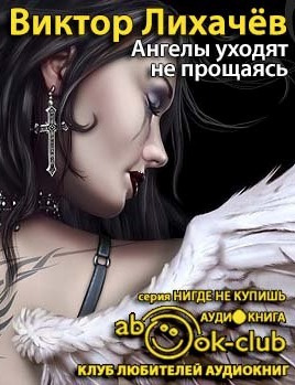 Лихачёв Виктор - Ангелы уходят не прощаясь HubKnigi — Аудиокниги Онлайн | Классика, Детективы, Поэзия и Более