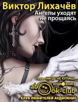 Лихачёв Виктор - Ангелы уходят не прощаясь HubKnigi — Аудиокниги Онлайн | Классика, Детективы, Поэзия и Более