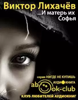 Лихачёв Виктор - И матерь их Софья HubKnigi — Аудиокниги Онлайн | Классика, Детективы, Поэзия и Более