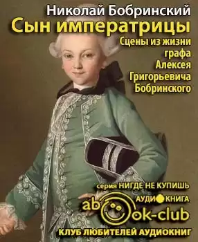 Бобринский Николай - Сын императрицы. Сцены из жизни графа Алексея Григорьевича HubKnigi — Аудиокниги Онлайн | Классика, Детективы, Поэзия и Более