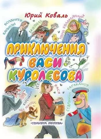 Коваль Юрий - Приключения Васи Куролесова HubKnigi — Аудиокниги Онлайн | Классика, Детективы, Поэзия и Более