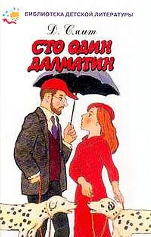 Смит Доди - Сто один далматин HubKnigi — Аудиокниги Онлайн | Классика, Детективы, Поэзия и Более
