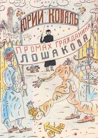 Коваль Юрий - Промах гражданина Лошакова HubKnigi — Аудиокниги Онлайн | Классика, Детективы, Поэзия и Более