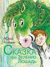 Коваль Юрий - Сказка про Зелёную Лошадь HubKnigi — Аудиокниги Онлайн | Классика, Детективы, Поэзия и Более