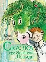 Коваль Юрий - Сказка про Зелёную Лошадь HubKnigi — Аудиокниги Онлайн | Классика, Детективы, Поэзия и Более