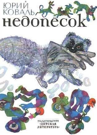 Коваль Юрий - Недопесок HubKnigi — Аудиокниги Онлайн | Классика, Детективы, Поэзия и Более