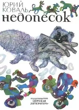 Коваль Юрий - Недопесок HubKnigi — Аудиокниги Онлайн | Классика, Детективы, Поэзия и Более