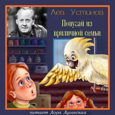 Устинов Лев - Попугай из приличной семьи HubKnigi — Аудиокниги Онлайн | Классика, Детективы, Поэзия и Более