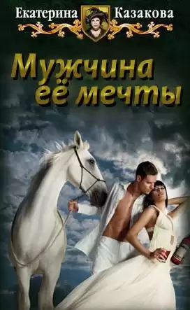 Казакова Екатерина - Мужчина её мечты HubKnigi — Аудиокниги Онлайн | Классика, Детективы, Поэзия и Более