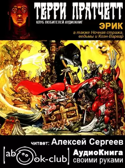 Пратчетт Терри - Эрик HubKnigi — Аудиокниги Онлайн | Классика, Детективы, Поэзия и Более