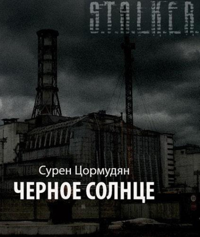 Цормудян Сурен - Черное солнце (S.T.A.L.K.E.R.) HubKnigi — Аудиокниги Онлайн | Классика, Детективы, Поэзия и Более