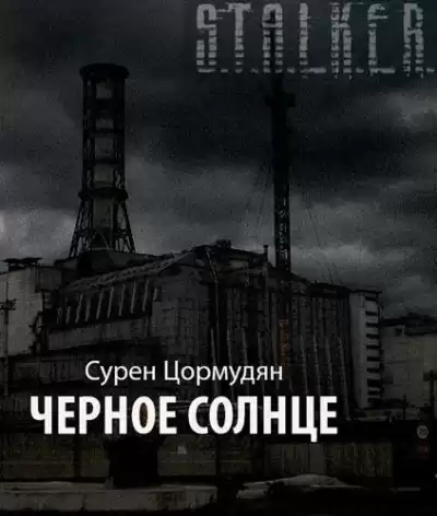 Цормудян Сурен - Черное солнце (S.T.A.L.K.E.R.) HubKnigi — Аудиокниги Онлайн | Классика, Детективы, Поэзия и Более