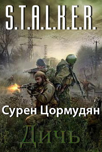 Цормудян Сурен - Дичь (S.T.A.L.K.E.R.) HubKnigi — Аудиокниги Онлайн | Классика, Детективы, Поэзия и Более