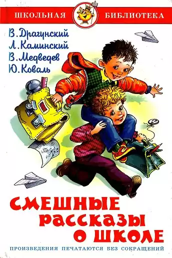 Смешные рассказы о школе HubKnigi — Аудиокниги Онлайн | Классика, Детективы, Поэзия и Более