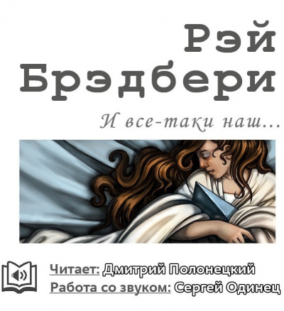 Брэдбери Рэй - И всё-таки наш… HubKnigi — Аудиокниги Онлайн | Классика, Детективы, Поэзия и Более