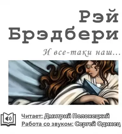 Брэдбери Рэй - И всё-таки наш… HubKnigi — Аудиокниги Онлайн | Классика, Детективы, Поэзия и Более