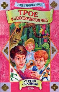 Сухинов Сергей - Сказки Изумрудного города HubKnigi — Аудиокниги Онлайн | Классика, Детективы, Поэзия и Более