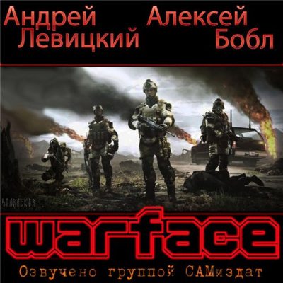 Бобл Алексей, Левицкий Андрей - Warface HubKnigi — Аудиокниги Онлайн | Классика, Детективы, Поэзия и Более