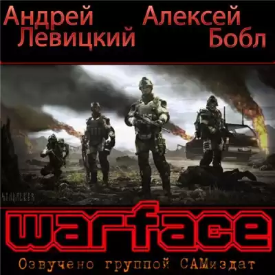Бобл Алексей, Левицкий Андрей - Warface HubKnigi — Аудиокниги Онлайн | Классика, Детективы, Поэзия и Более