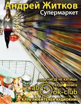 Житков Андрей - Супермаркет HubKnigi — Аудиокниги Онлайн | Классика, Детективы, Поэзия и Более