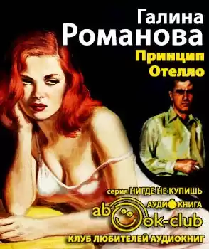 Романова Галина - Принцип Отелло HubKnigi — Аудиокниги Онлайн | Классика, Детективы, Поэзия и Более